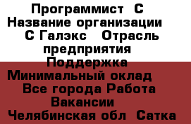 Программист 1С › Название организации ­ 1С-Галэкс › Отрасль предприятия ­ Поддержка › Минимальный оклад ­ 1 - Все города Работа » Вакансии   . Челябинская обл.,Сатка г.